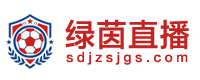 绿茵直播